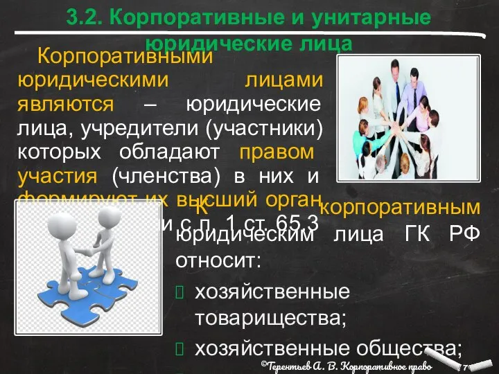 3.2. Корпоративные и унитарные юридические лица Корпоративными юридическими лицами являются –