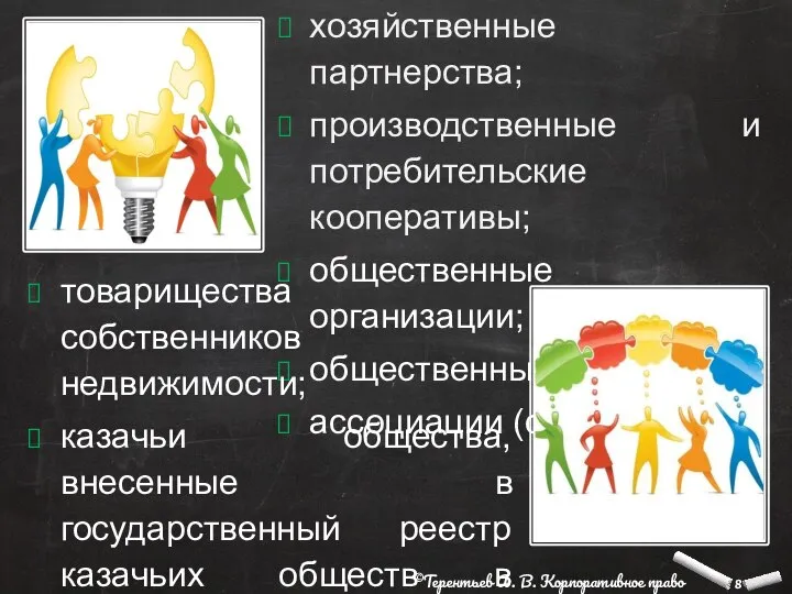 хозяйственные партнерства; производственные и потребительские кооперативы; общественные организации; общественные движения; ассоциации