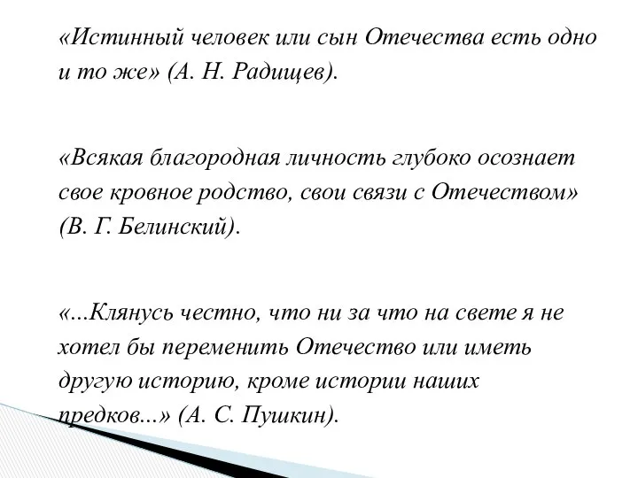 «Истинный человек или сын Отечества есть одно и то же» (А.