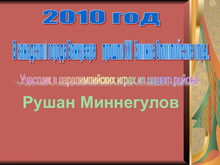 2010 год В канадском городе Ванкувере прошли XXI Зимние Олимпийские игры.