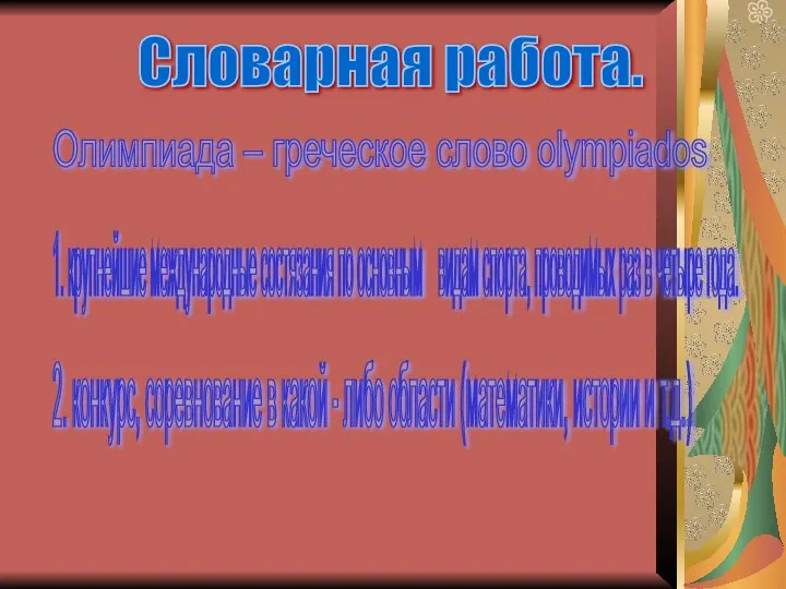 Словарная работа. Олимпиада – греческое слово olympiados 1. крупнейшие международные состязания