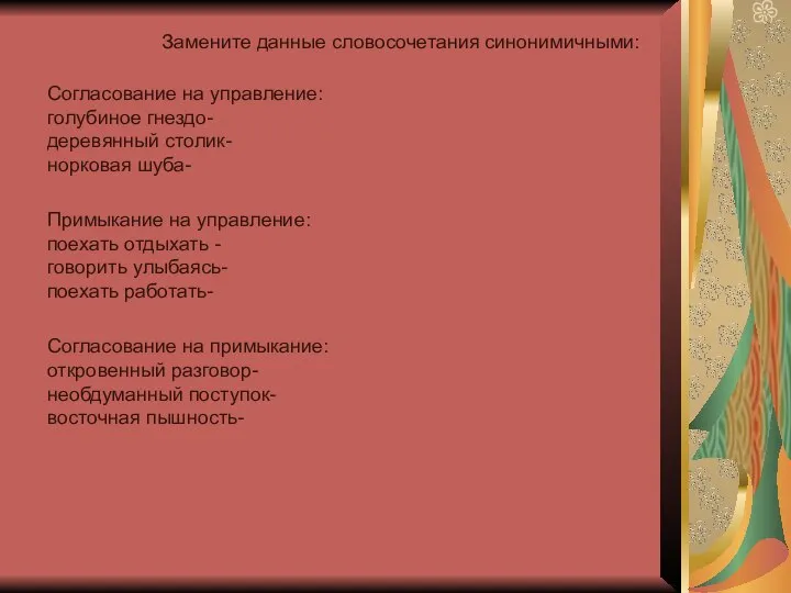 Замените данные словосочетания синонимичными: Согласование на управление: голубиное гнездо- деревянный столик-