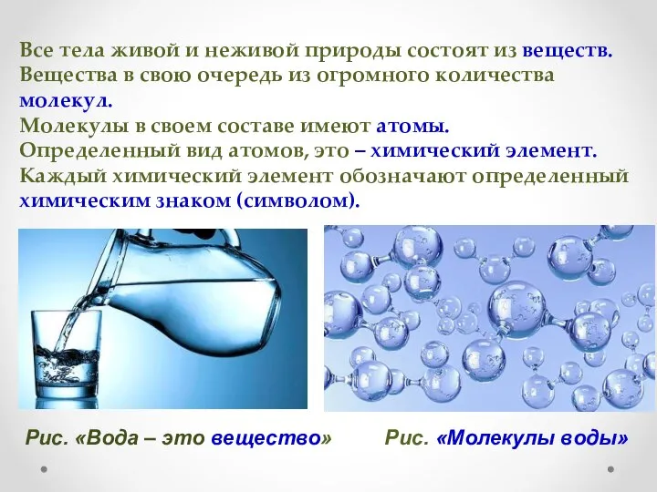 Все тела живой и неживой природы состоят из веществ. Вещества в