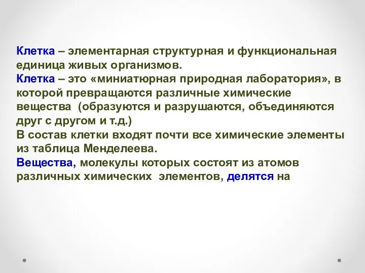 Клетка – элементарная структурная и функциональная единица живых организмов. Клетка –