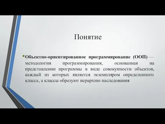 Понятие Объектно-ориентированное программирование (ООП) — методология программирования, основанная на представлении программы