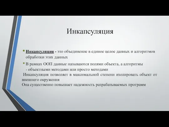 Инкапсуляция Инкапсуляция - это объединение в единое целое данных и алгоритмов