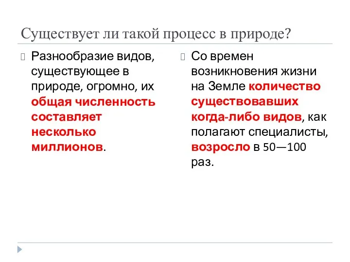 Существует ли такой процесс в природе? Разнообразие видов, существующее в природе,