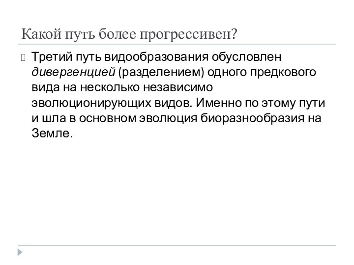 Какой путь более прогрессивен? Третий путь видообразования обусловлен дивергенцией (разделением) одного