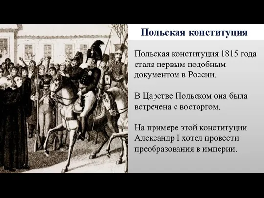 Польская конституция Польская конституция 1815 года стала первым подобным документом в