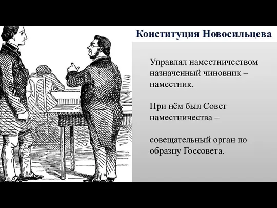 Конституция Новосильцева Управлял наместничеством назначенный чиновник – наместник. При нём был