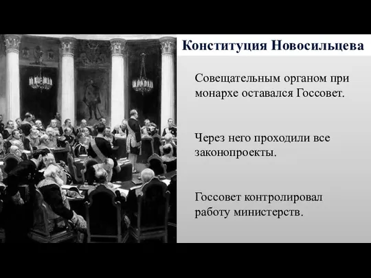 Конституция Новосильцева Совещательным органом при монархе оставался Госсовет. Через него проходили