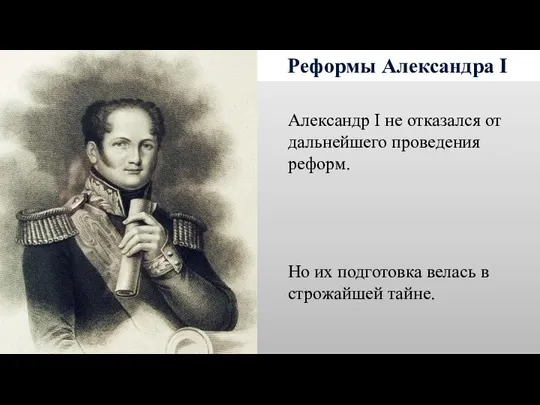 Реформы Александра I Александр I не отказался от дальнейшего проведения реформ.