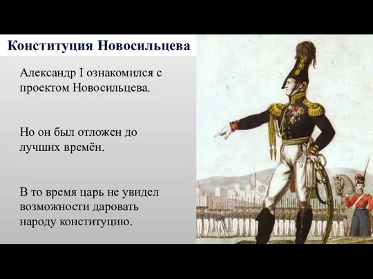 Конституция Новосильцева Александр I ознакомился с проектом Новосильцева. Но он был