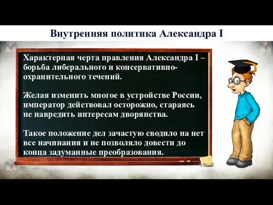 Характерная черта правления Александра I – борьба либерального и консервативно-охранительного течений.