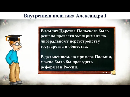 История 6 Внутренняя политика Александра I В землях Царства Польского было