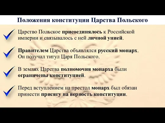 Положения конституции Царства Польского Царство Польское присоединялось к Российской империи и