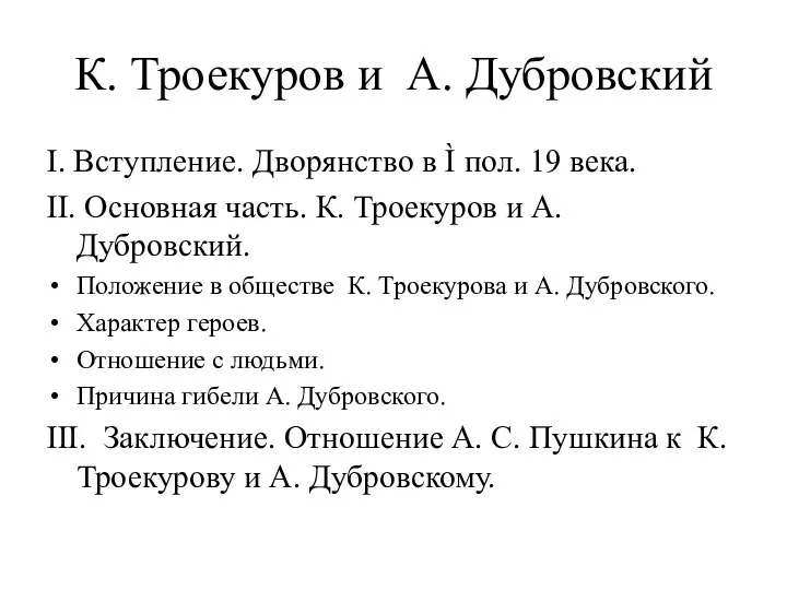 К. Троекуров и А. Дубровский I. Вступление. Дворянство в Ì пол.