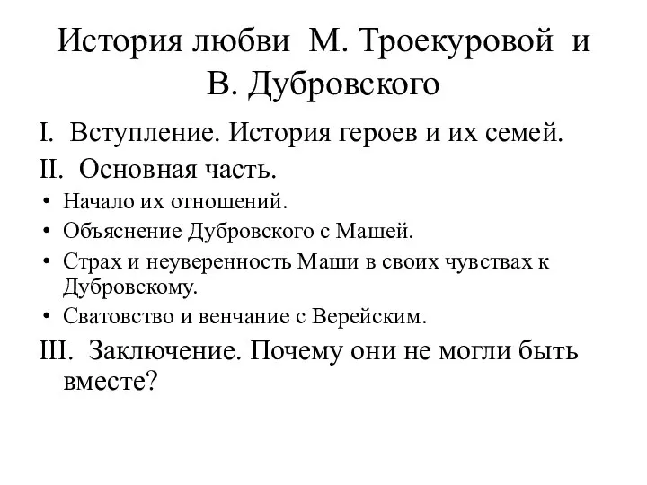 История любви М. Троекуровой и В. Дубровского I. Вступление. История героев