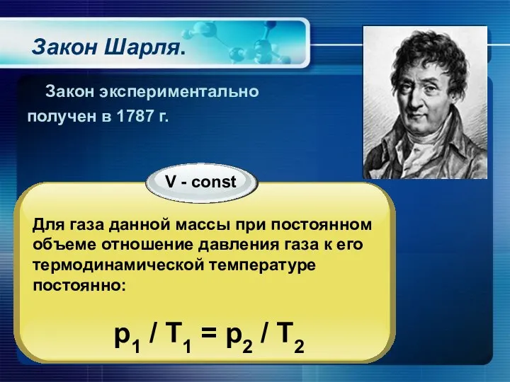 Закон Шарля. Закон экспериментально получен в 1787 г.