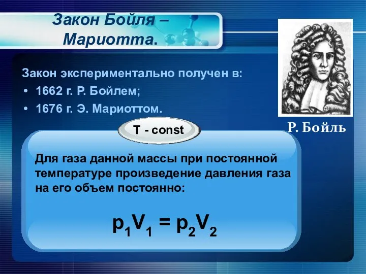 Закон Бойля – Мариотта. Закон экспериментально получен в: 1662 г. Р.