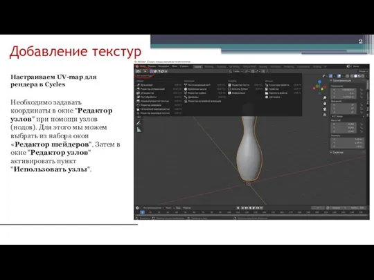 Добавление текстур Настраиваем UV-map для рендера в Cycles Необходимо задавать координаты