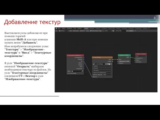 Добавление текстур Выставляем узлы добавляя их при помощи горячей клавиши Shift-A