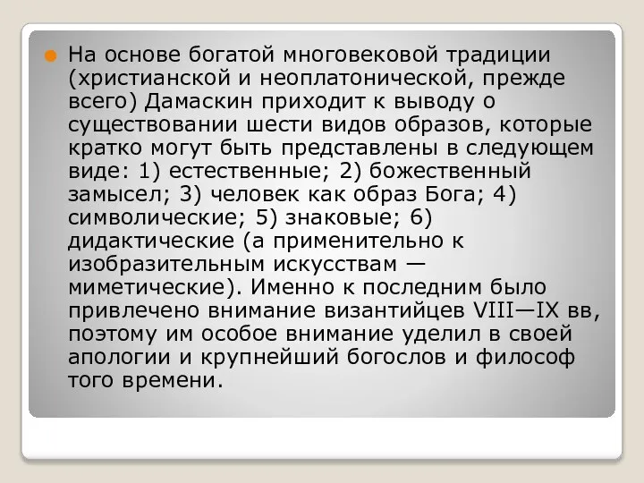 На основе богатой многовековой традиции (христианской и неоплатонической, прежде всего) Дамаскин