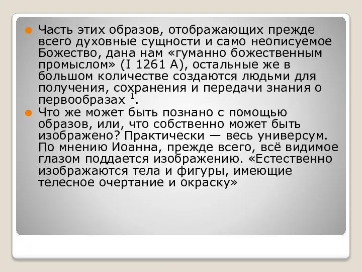 Часть этих образов, отображающих прежде всего духовные сущности и само неописуемое