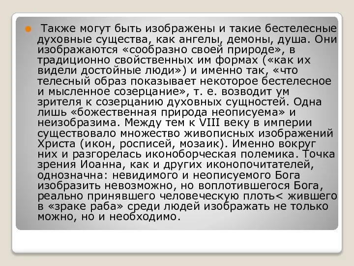 Также могут быть изображены и такие бестелесные духовные существа, как ангелы,