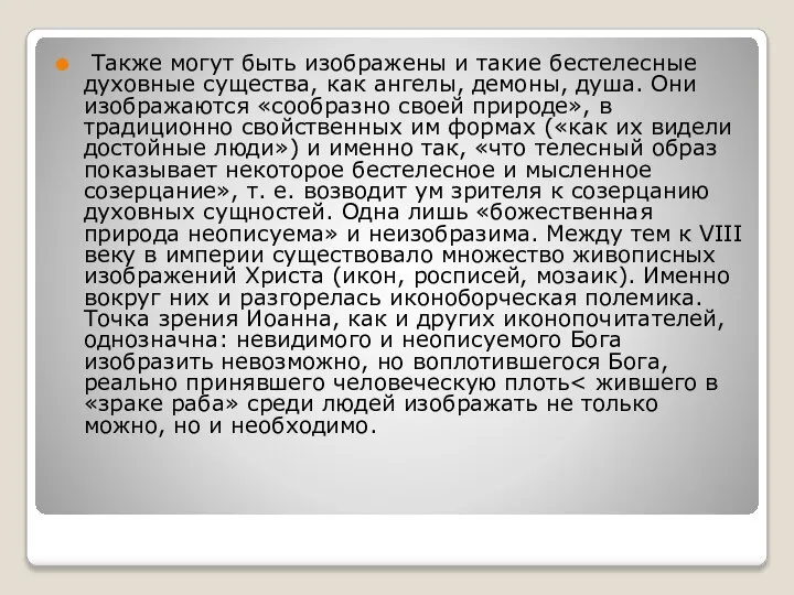 Также могут быть изображены и такие бестелесные духовные существа, как ангелы,