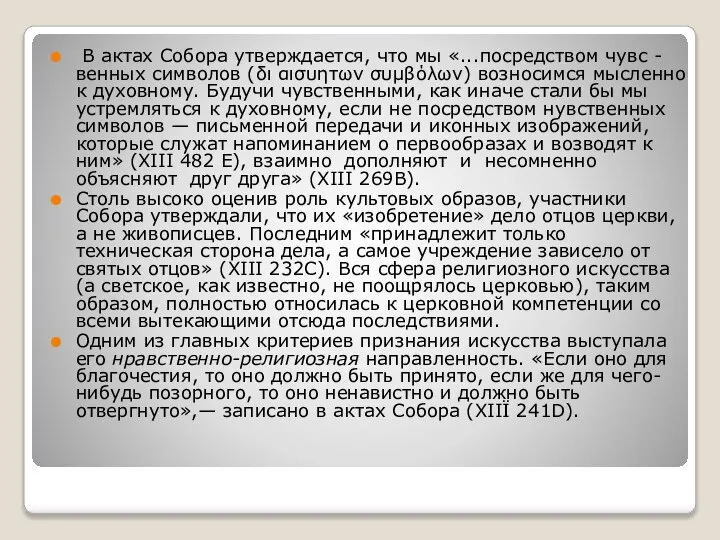 В актах Собора утверждается, что мы «...посредством чувс -венных символов (δι