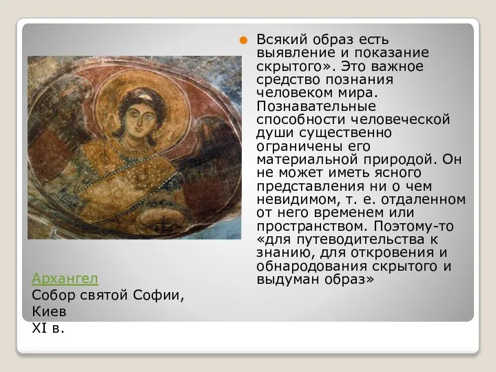 Архангел Собор святой Софии, Киев XI в. Всякий образ есть выявление