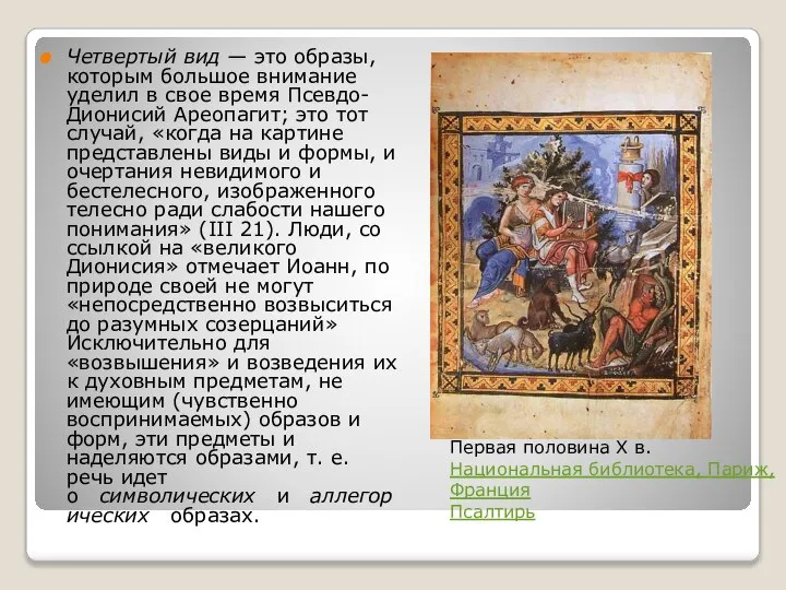 Давид, играющий на лире Первая половина X в. Национальная библиотека, Париж,