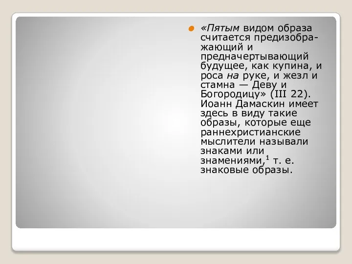 «Пятым видом образа считается предизобра-жающий и предначертывающий будущее, как купина, и