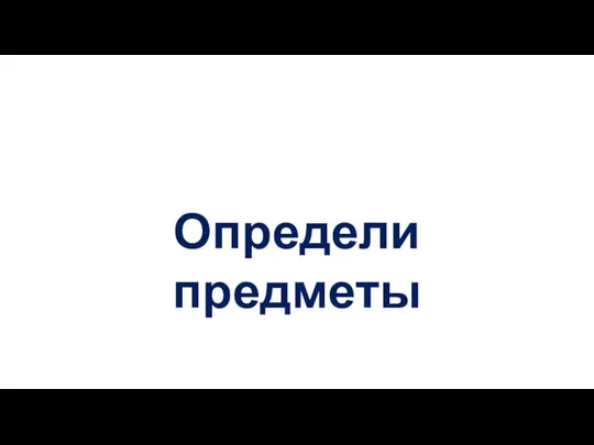 Определи предметы