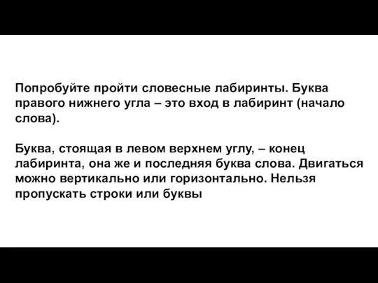 Попробуйте пройти словесные лабиринты. Буква правого нижнего угла – это вход