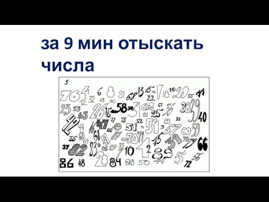 за 9 мин отыскать числа от 1 до 90