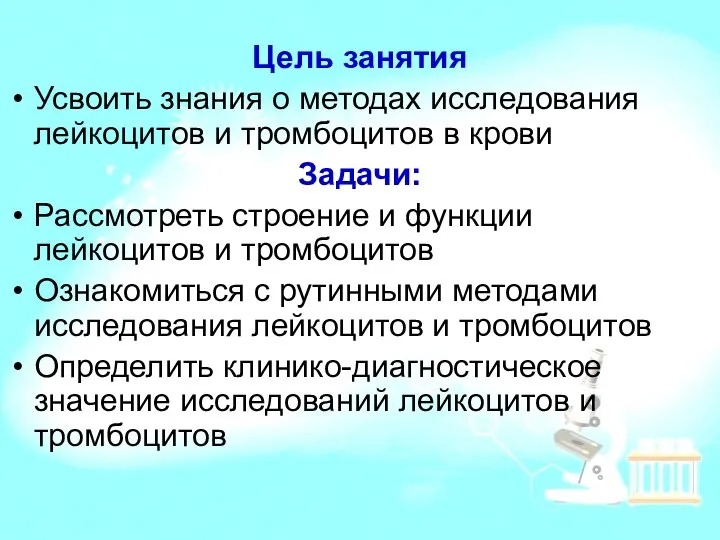 Цель занятия Усвоить знания о методах исследования лейкоцитов и тромбоцитов в