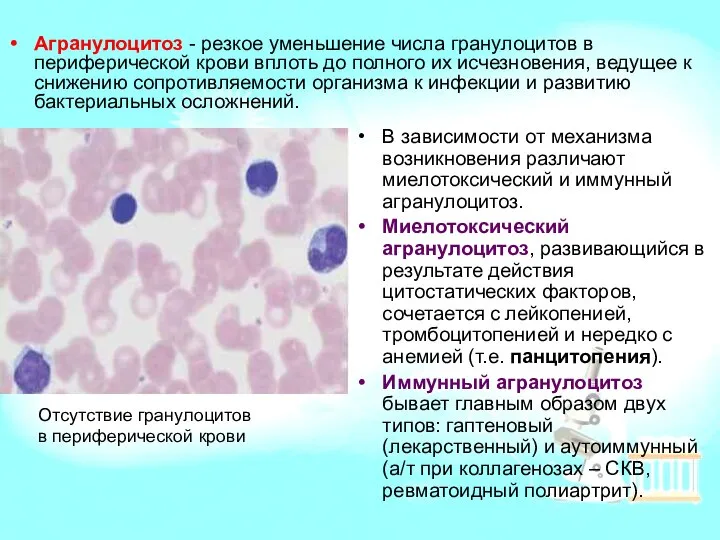 В зависимости от механизма возникновения различают миелотоксический и иммунный агранулоцитоз. Миелотоксический