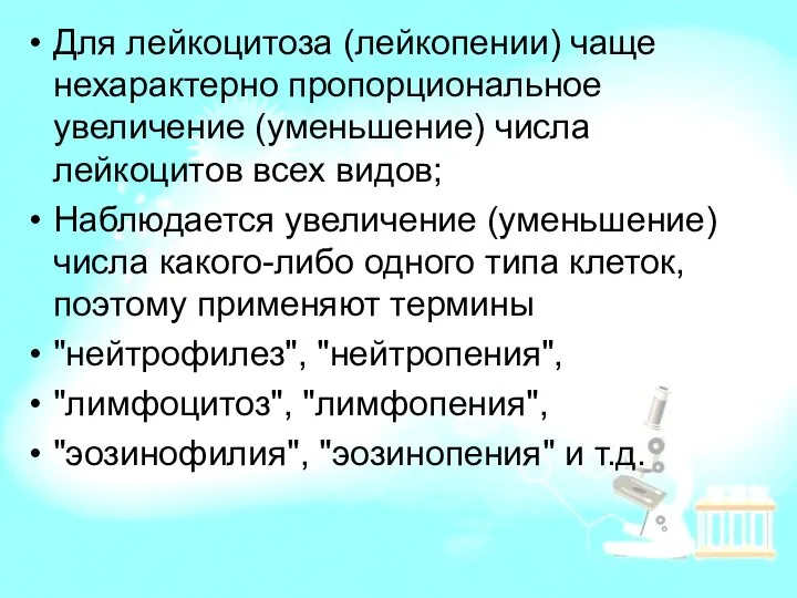 Для лейкоцитоза (лейкопении) чаще нехарактерно пропорциональное увеличение (уменьшение) числа лейкоцитов всех