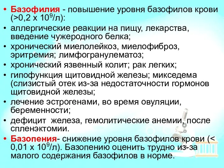 Базофилия - повышение уровня базофилов крови (>0,2 х 109/л): аллергические реакции