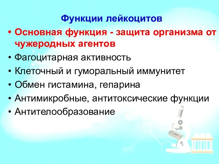 Функции лейкоцитов Основная функция - защита организма от чужеродных агентов Фагоцитарная