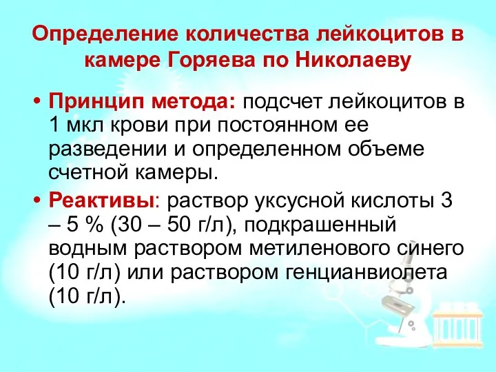 Определение количества лейкоцитов в камере Горяева по Николаеву Принцип метода: подсчет