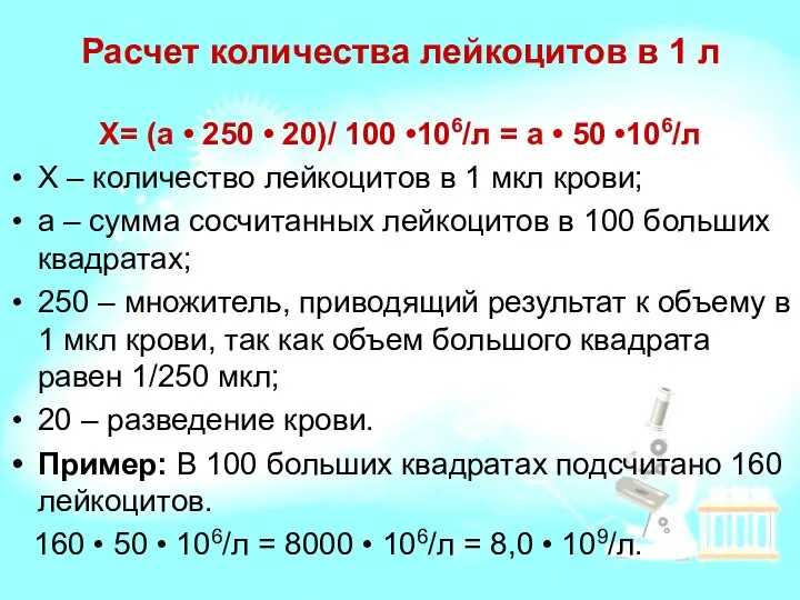 Расчет количества лейкоцитов в 1 л Х= (а • 250 •