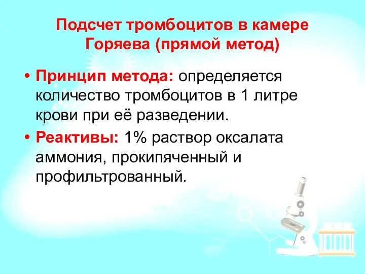 Подсчет тромбоцитов в камере Горяева (прямой метод) Принцип метода: определяется количество