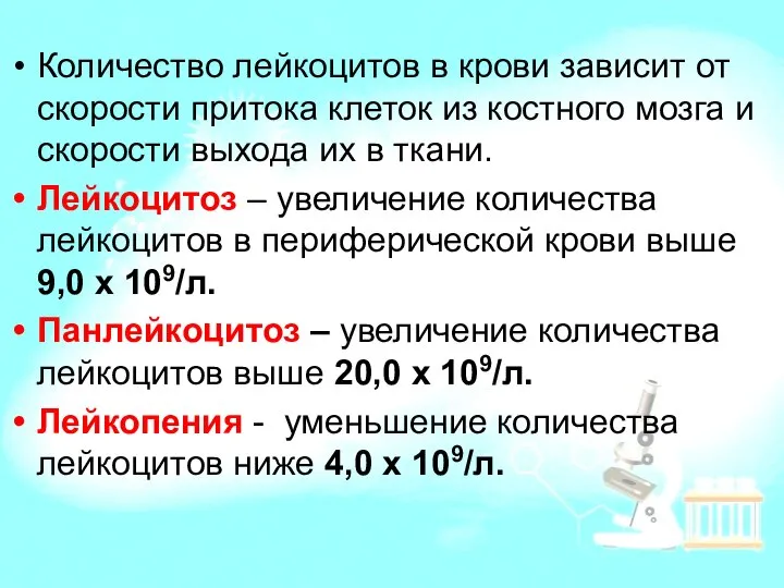 Количество лейкоцитов в крови зависит от скорости притока клеток из костного