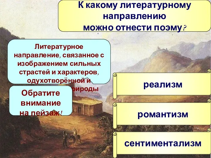 К какому литературному направлению можно отнести поэму? реализм романтизм сентиментализм Литературное