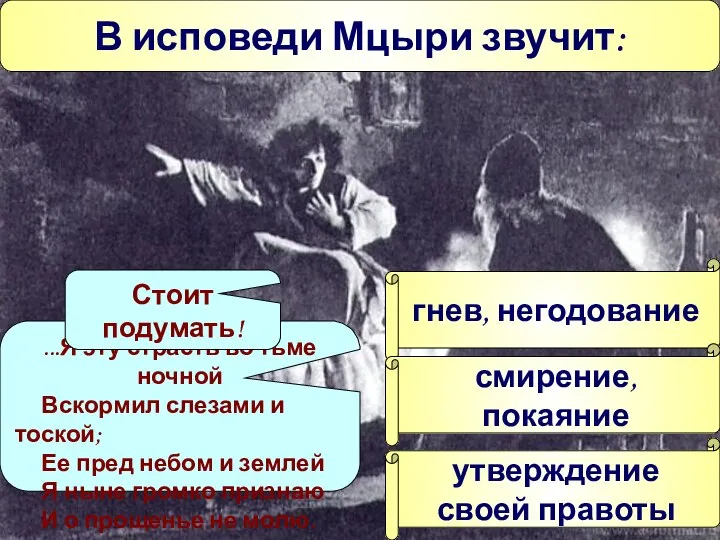 В исповеди Мцыри звучит: гнев, негодование смирение, покаяние утверждение своей правоты