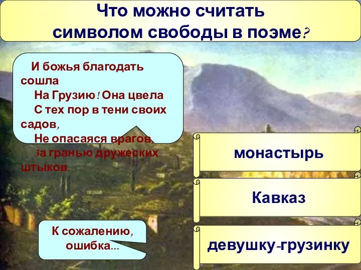 Что можно считать символом свободы в поэме? монастырь Кавказ девушку-грузинку И