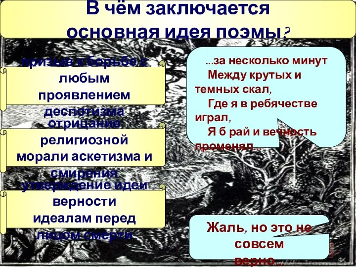 В чём заключается основная идея поэмы? призыв к борьбе с любым